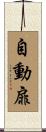 自動扉 Scroll