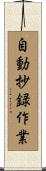 自動抄録作業 Scroll