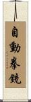 自動拳銃 Scroll