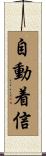 自動着信 Scroll