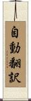 自動翻訳 Scroll