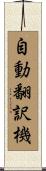 自動翻訳機 Scroll