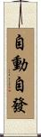 自動自發 Scroll