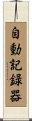 自動記録器 Scroll