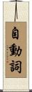 自動詞 Scroll
