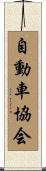 自動車協会 Scroll