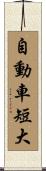 自動車短大 Scroll