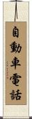 自動車電話 Scroll