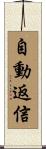 自動返信 Scroll