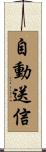 自動送信 Scroll
