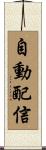自動配信 Scroll