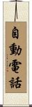自動電話 Scroll
