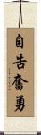 自告奮勇 Scroll