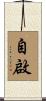 自啟 Scroll