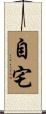 自宅 Scroll