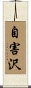 自害沢 Scroll