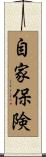自家保険 Scroll