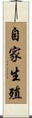 自家生殖 Scroll