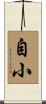 自小 Scroll