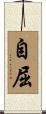 自屈 Scroll