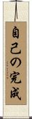 Jiko no Kansei / Self-Completion Scroll