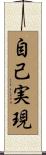 自己実現 Scroll