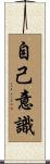 自己意識 Scroll