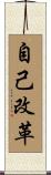 Changing Oneself / Self Reformation Scroll