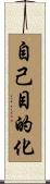 自己目的化 Scroll