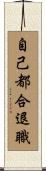 自己都合退職 Scroll