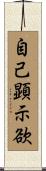 自己顕示欲 Scroll