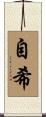 自希 Scroll