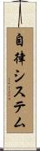 自律システム Scroll