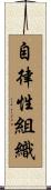 自律性組織 Scroll