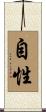 自性 Scroll