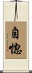 自惚 Scroll