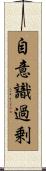 自意識過剰 Scroll