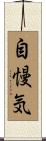 自慢気 Scroll