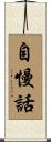 自慢話 Scroll