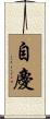 自慶 Scroll