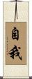 自我 Scroll