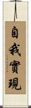 自我實現 Scroll