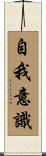 自我意識 Scroll