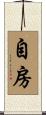 自房 Scroll