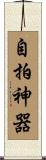 自拍神器 Scroll
