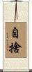 自捨 Scroll
