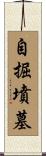 自掘墳墓 Scroll