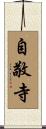 自敬寺 Scroll