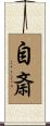 自斎 Scroll
