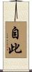 自此 Scroll